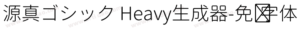 源真ゴシック Heavy生成器字体转换